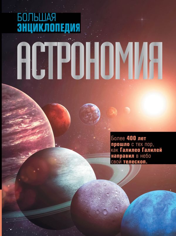 Астрономия. Большая энциклопедия.