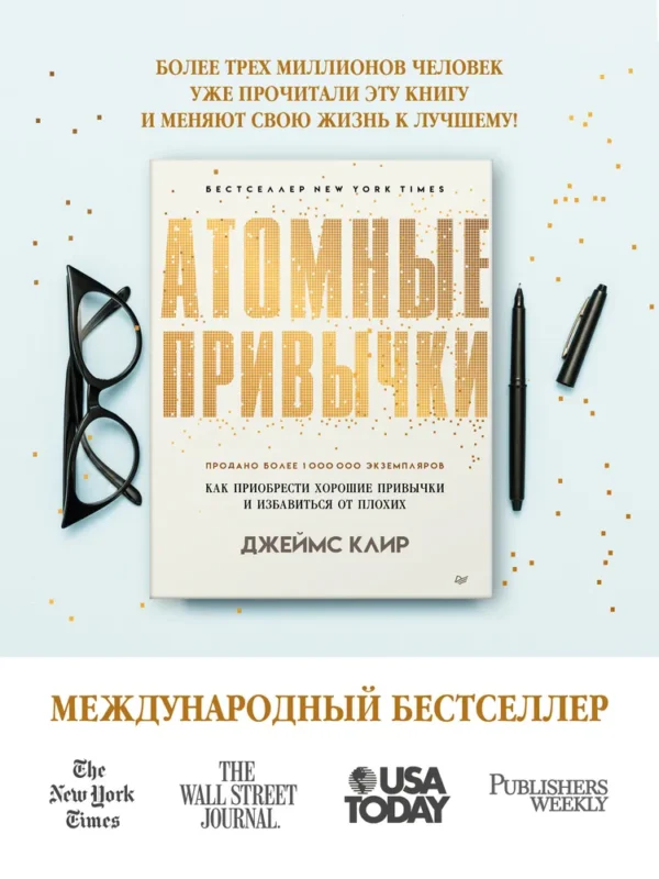 Атомные привычки. Как приобрести хорошие привычки и избавиться от плохих(мягк. обл.) — изображение 2