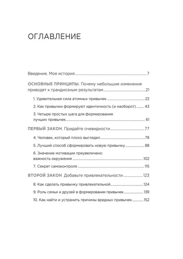 Атомные привычки. Как приобрести хорошие привычки и избавиться от плохих(мягк. обл.) — изображение 5