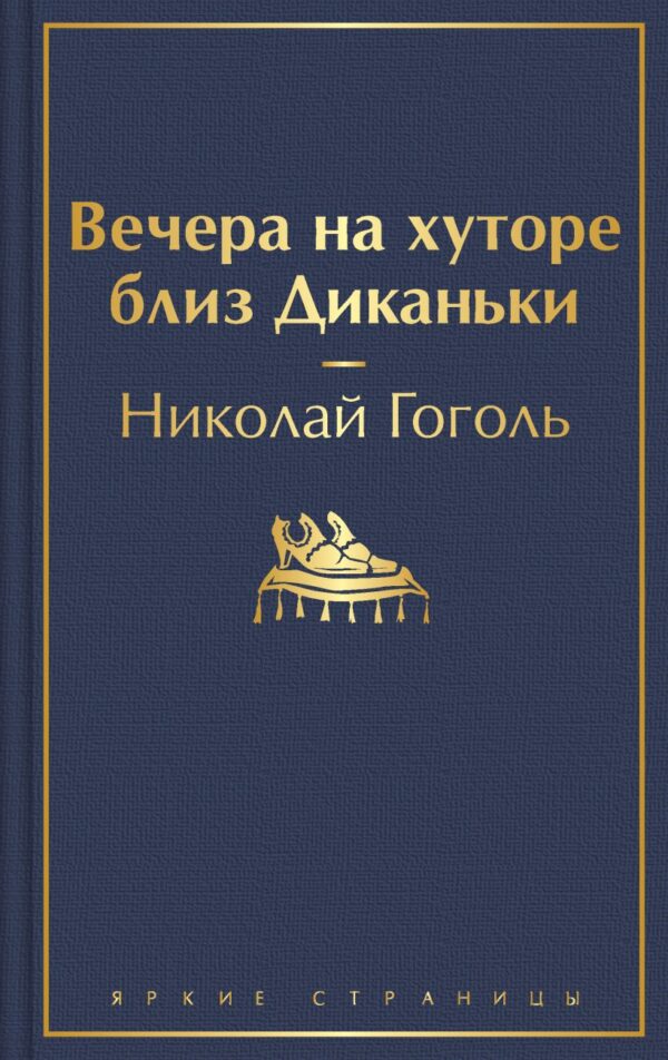 Гоголь Н. Вечера на хуторе близ Диканьки (тв.обл.)