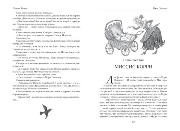 П.Трэверс. Все истории о Мэри Поппинс. — изображение 4
