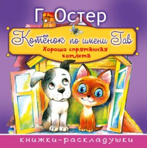 Остер Г.Котёнок по имени Гав.