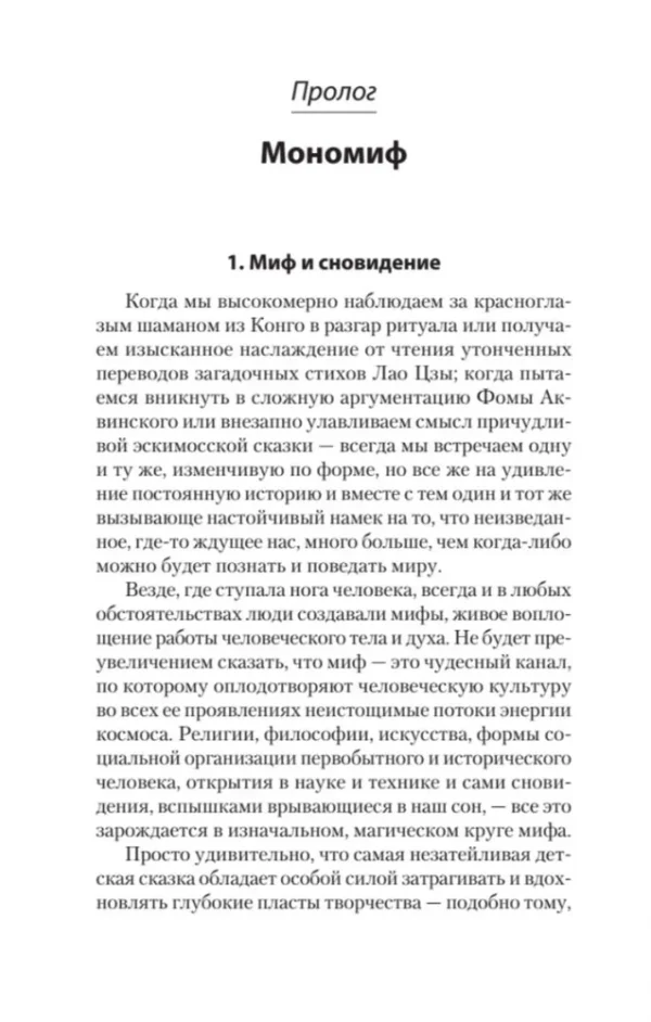 Кэмпбелл Д. Тысячеликий герой  (#экопокет) — изображение 2