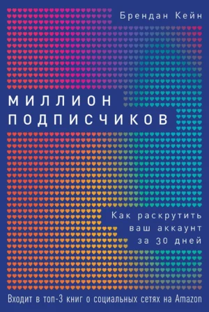 Миллион подписчиков: Как раскрутить ваш аккаунт за 30 дней.