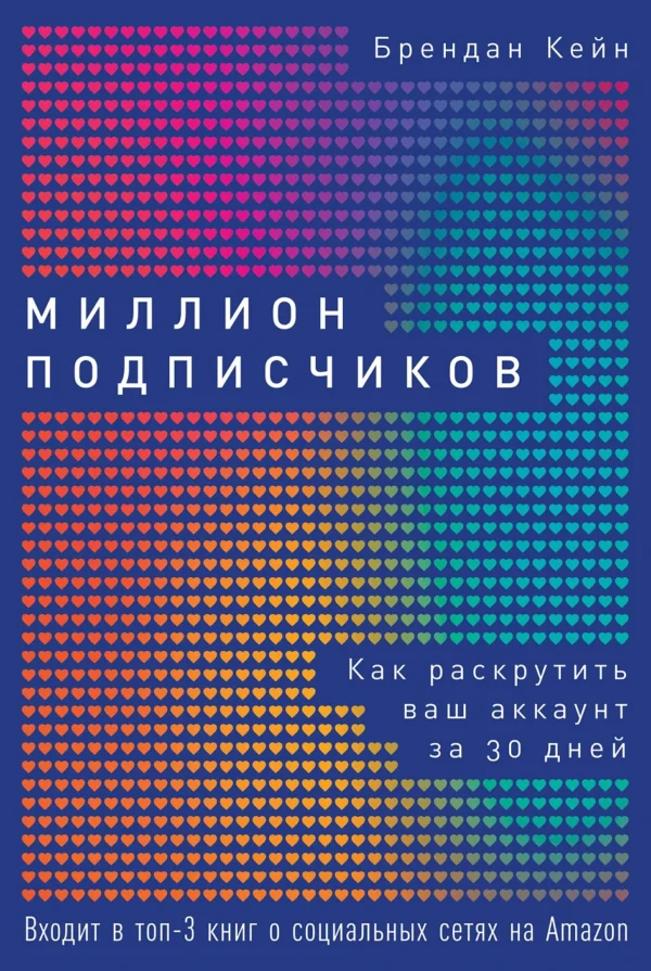 Миллион подписчиков: Как раскрутить ваш аккаунт за 30 дней.