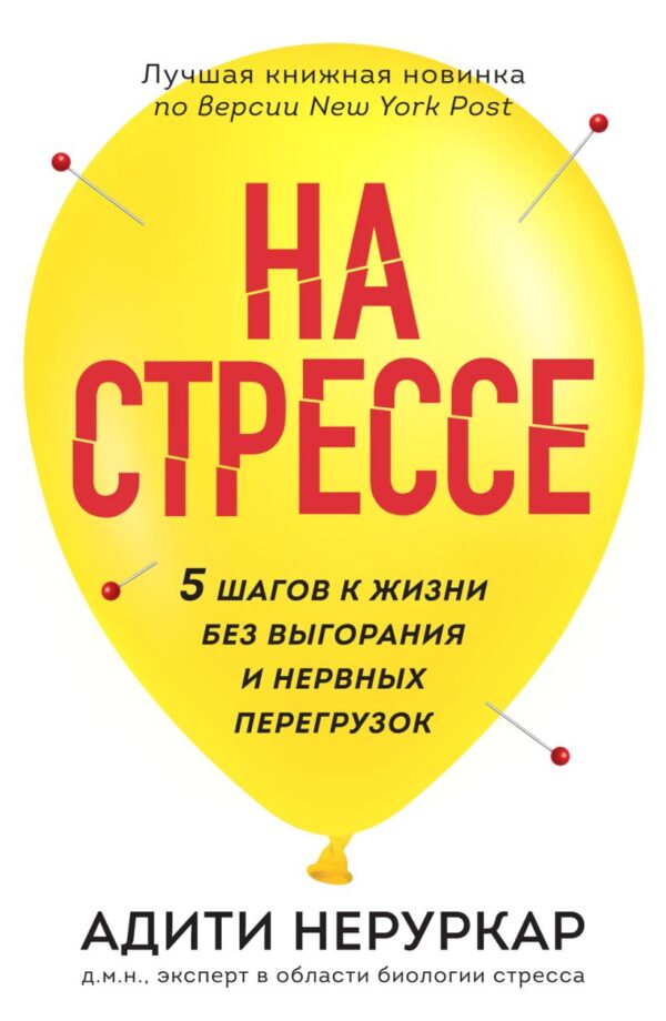 Адити Неруркар. На стрессе. 5 шагов к жизни без выгорания и нервных перегрузок.