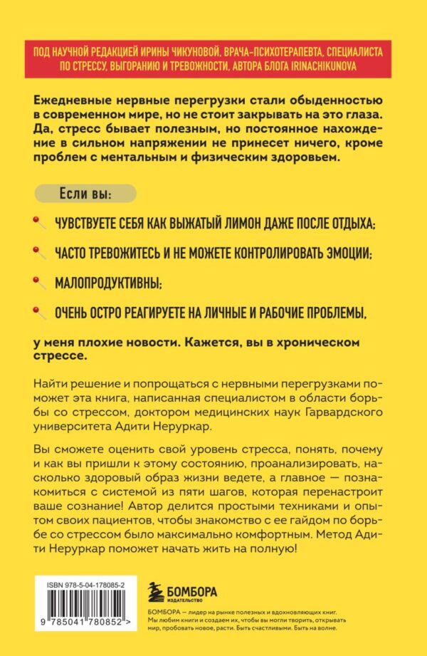 Адити Неруркар. На стрессе. 5 шагов к жизни без выгорания и нервных перегрузок. — изображение 2