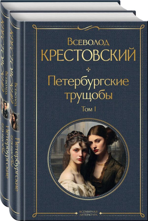 В.Крестовский. Петербургские трущобы (комплект из 2 книг)