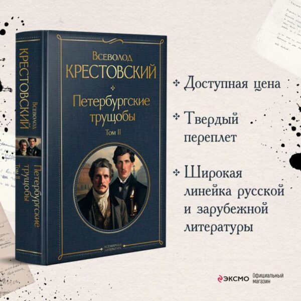 В.Крестовский. Петербургские трущобы (комплект из 2 книг) — изображение 2
