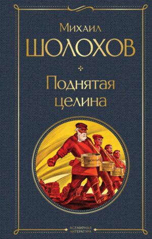 М.Шолохов. Поднятая целина(тв.обл.)