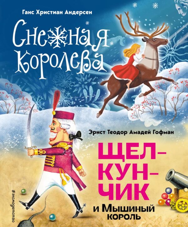 Гофман Э.Снежная королева. Щелкунчик и Мышиный король.