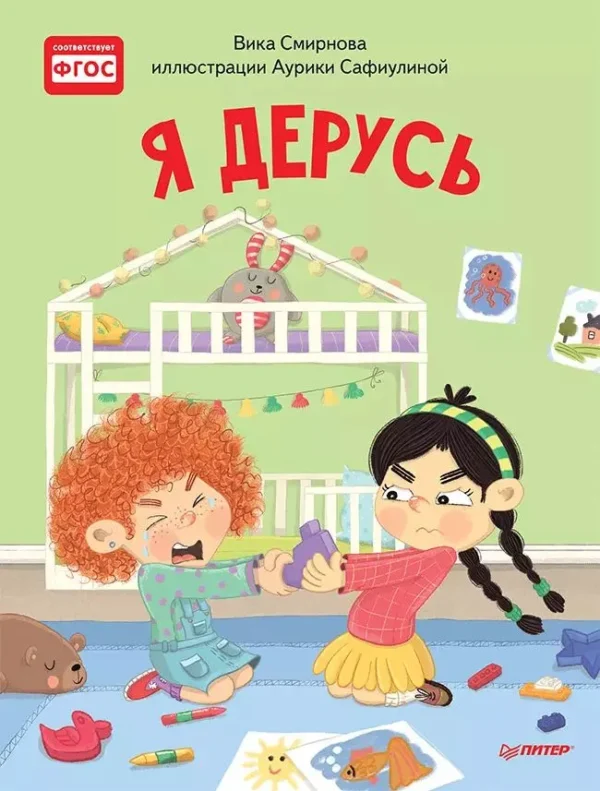 Я дерусь. Полезные сказки.