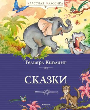 Киплинг Р. Сказки (серия Классная классика).