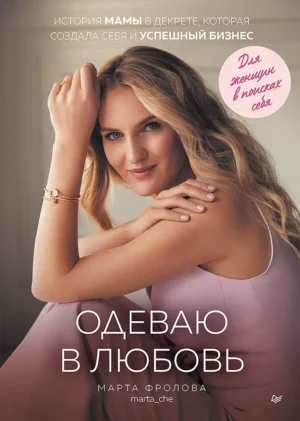 М.Фролова. Одеваю в любовь. История мамы в декрете, которая ...