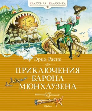 Э.Распе. Приключения барона Мюнхаузена (Классная классика).