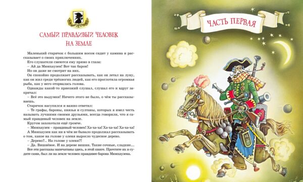 Э.Распе. Приключения барона Мюнхаузена (Классная классика). — изображение 2