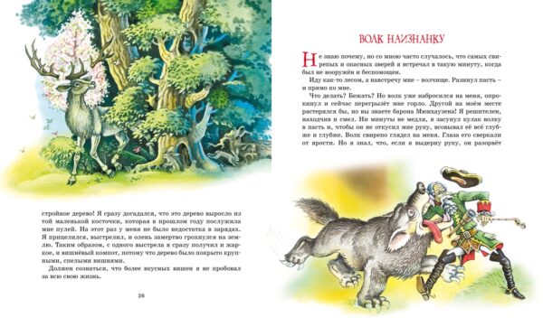 Э.Распе. Приключения барона Мюнхаузена (Классная классика). — изображение 4