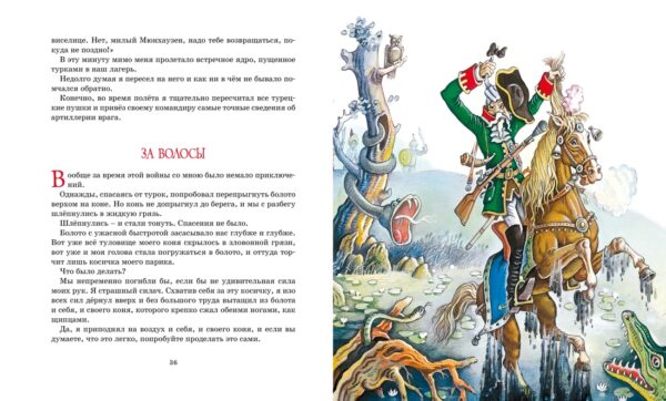 Э.Распе. Приключения барона Мюнхаузена (Классная классика). — изображение 6