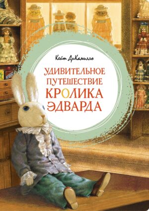 К.ДиКамилло. Удивительное путешествие кролика Эдварда (Яркая ленточка)