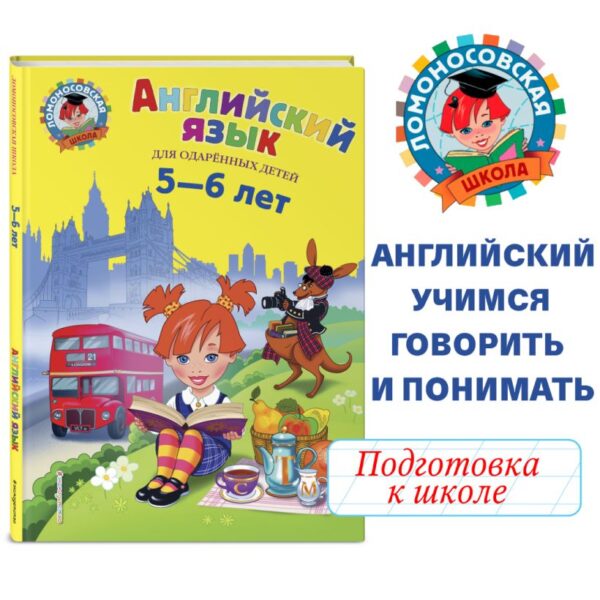 Ломоносовская школа. Крижановская Т.В. Английский язык: для детей 5-6 лет.