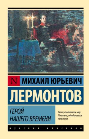 Лермонтов М.Ю. Герой нашего времени
