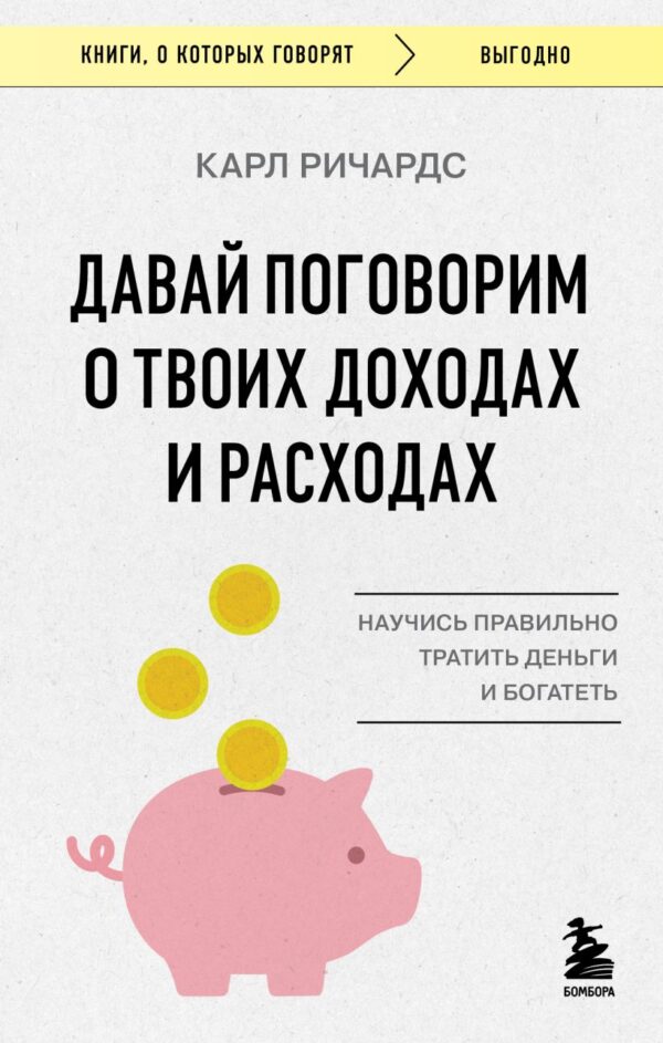 Ричардс К. Давай поговорим о твоих доходах и расходах.