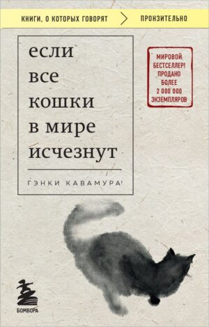 Г. Кавамура. Если все кошки в мире исчезнут (мягк.обл.)