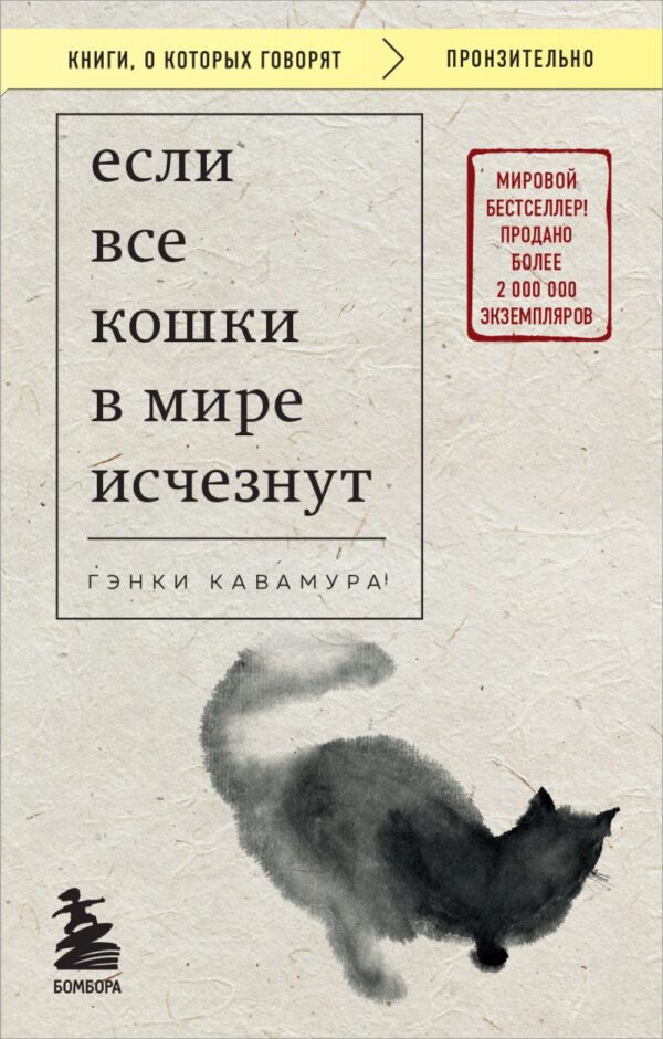 Г. Кавамура. Если все кошки в мире исчезнут (мягк.обл.)
