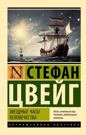 Цвейг С. Звездные часы человечества (мягк.обл.)