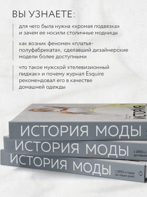 Дэниел Джеймс Коул, Нэнси Дейл. История моды. С 1850-х годов до наших дней — изображение 3