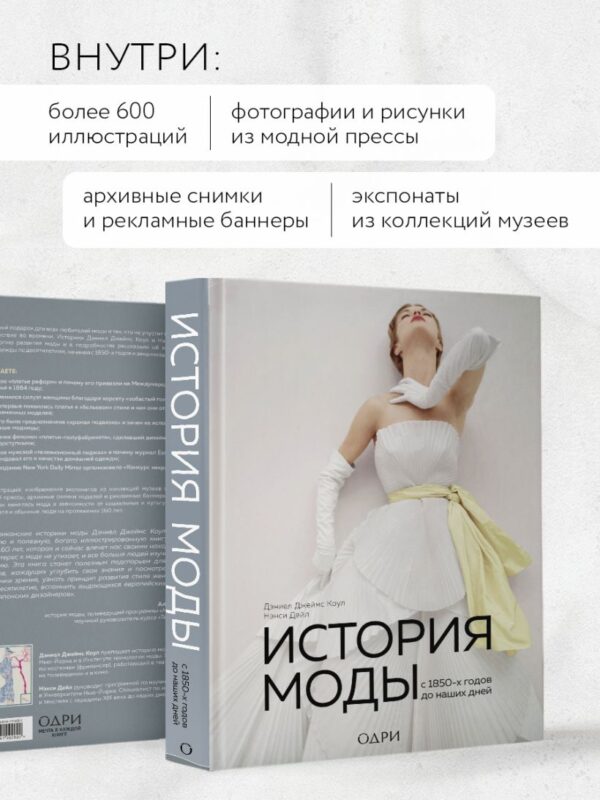 Дэниел Джеймс Коул, Нэнси Дейл. История моды. С 1850-х годов до наших дней — изображение 4