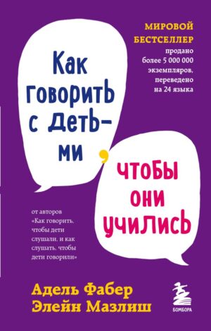 А.Фабер, Э.Мазлиш. Как говорить с детьми, чтобы они учились(тв.обл.)