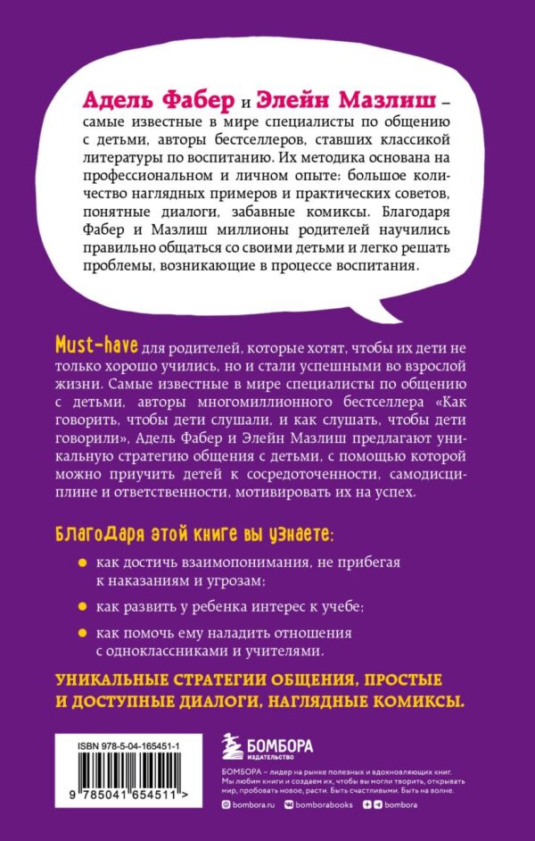 А.Фабер, Э.Мазлиш. Как говорить с детьми, чтобы они учились(тв.обл.) — изображение 2