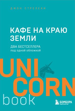 Стрелеки Д.Кафе на краю земли.Два бестселлера под одной обложкой.
