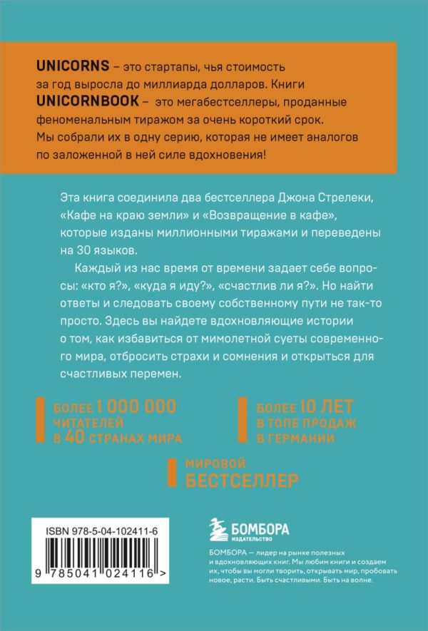 Стрелеки Д.Кафе на краю земли.Два бестселлера под одной обложкой. — изображение 3