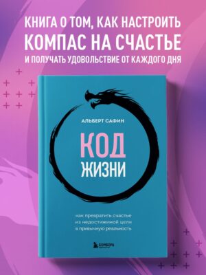 Альберт Сафин Код жизни. Как превратить счастье из недостижимой цели в привычную реальность