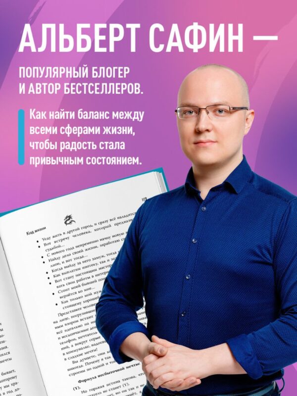 Альберт Сафин Код жизни. Как превратить счастье из недостижимой цели в привычную реальность — изображение 3