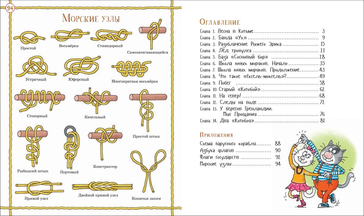 Усачев А. Два «Котобоя», или Школа юных моряков — изображение 2