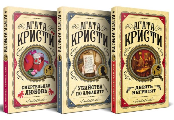 Агата Кристи. Комплект из 3 книг (Десять негритят. Убийства по алфавиту. Смертельная любовь)
