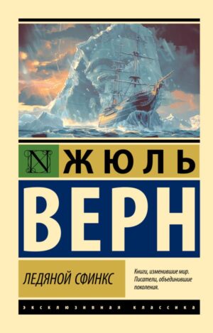 Верн Ж. Ледяной сфинкс (мягк.обл.)