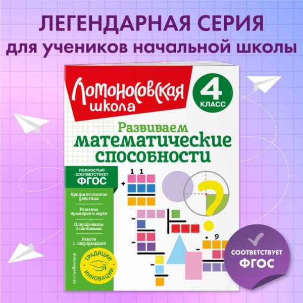 Ломоносовская школа. Развиваем математические способности. 4 класс