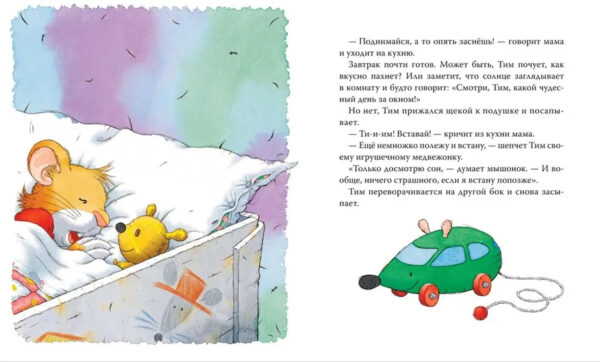 Мышонок Тим Долго собирается — изображение 3
