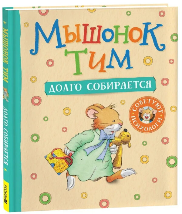 Мышонок Тим Долго собирается