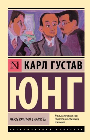 Юнг К.Г. Нераскрытая самость (мягк.обл)