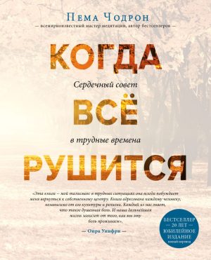П.Чодрон.Когда все рушится.Сердечный совет в трудные времена.