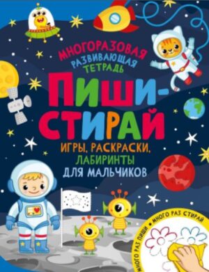 Пиши-стирай. Игры, раскраски, лабиринты для мальчиков. Многоразовая развивающая тетрадь