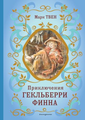 Марк Твен. Приключения Гекльберри Финна (ил. В. Гальдяева).
