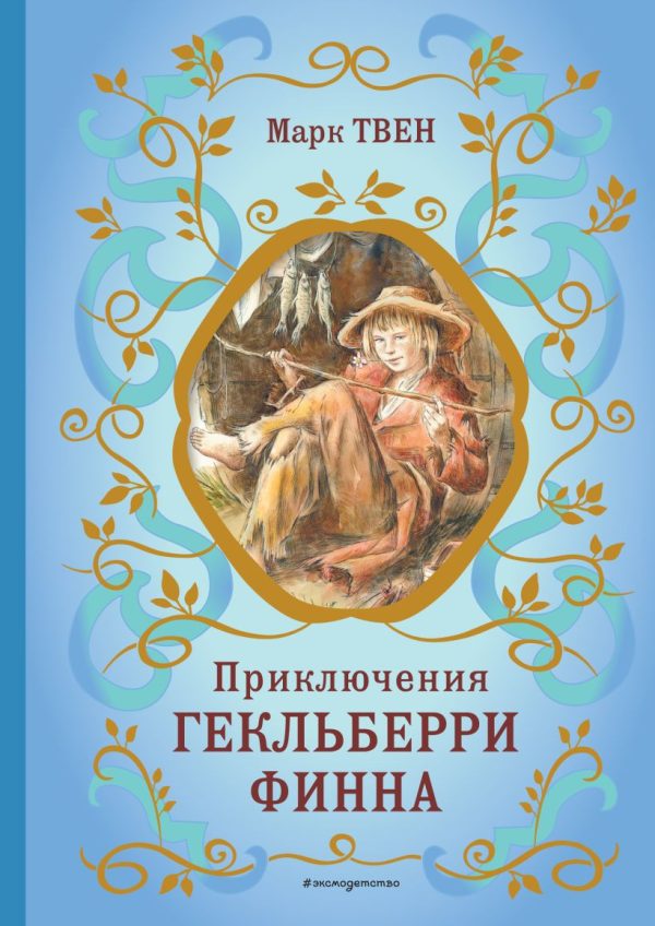 Марк Твен. Приключения Гекльберри Финна (ил. В. Гальдяева).