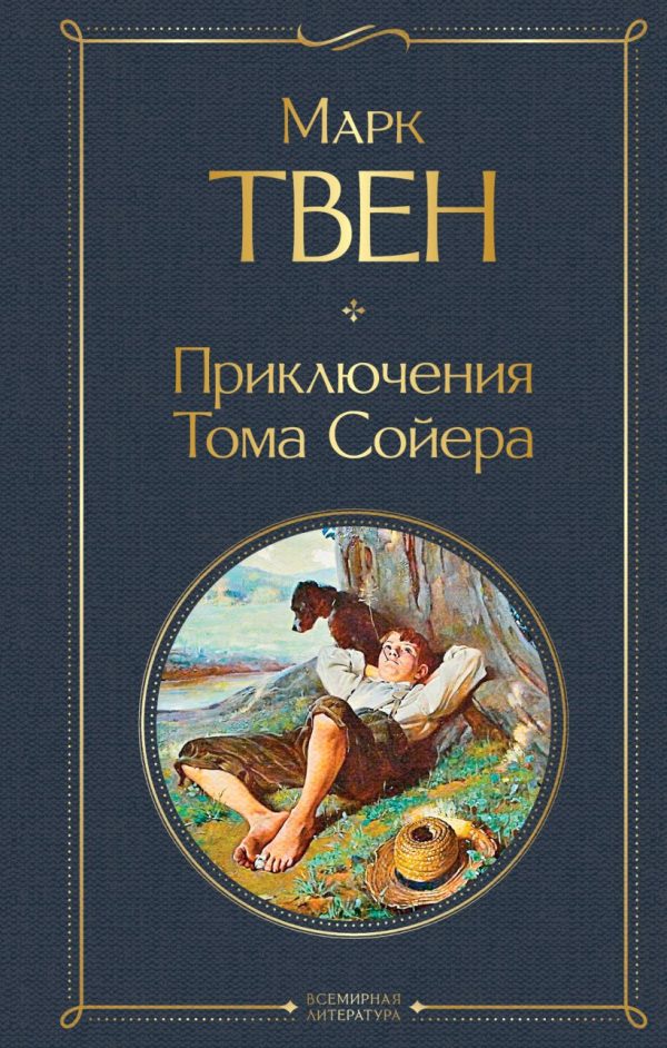 Марк Твен. Приключения Тома Сойера (тв.обл)