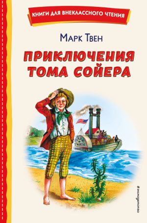 Марк Твен. Приключения Тома Сойера (ил. В. Гальдяева)